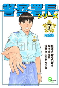 楽天kobo電子書籍ストア 警察署長シリーズ 完全版 7 原案 たかもちげん 楽天kobo電子書籍ストア 警察署長シリーズ 完全版 7 原案 たかもちげん